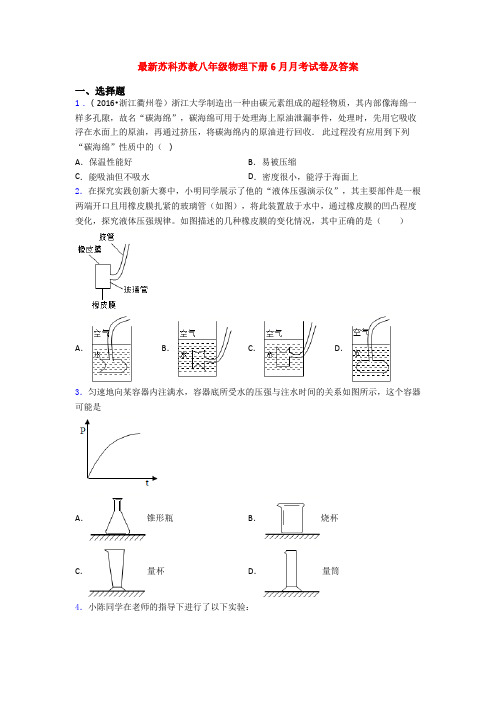 最新苏科苏教八年级物理下册6月月考试卷及答案