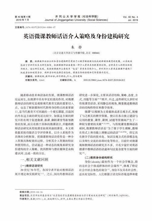 英语微课教师话语介入策略及身份建构研究
