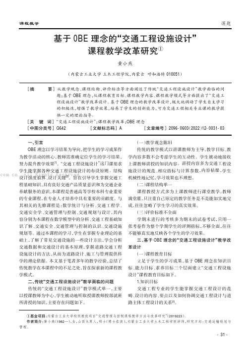 基于0BE理念的“交通工程设施设计”课程教学改革研究