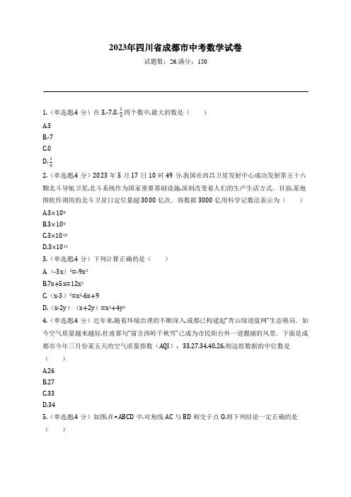 2023年四川省成都市中考数学试卷