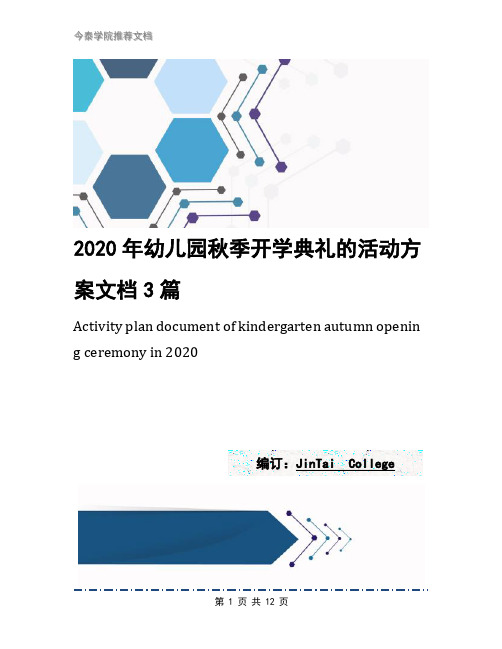 2020年幼儿园秋季开学典礼的活动方案文档3篇