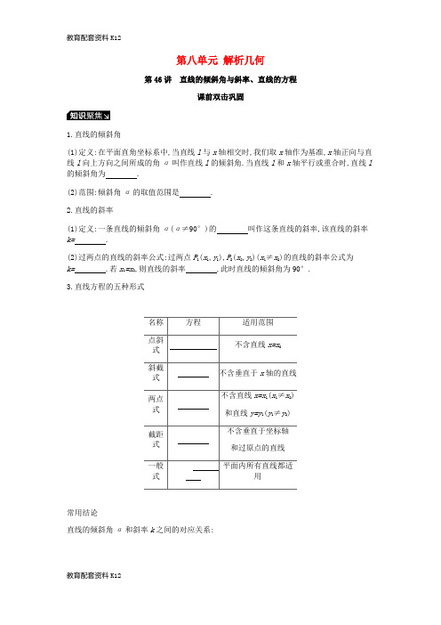 [配套K12]2019届高考数学一轮复习 第8单元 解析几何听课学案 理