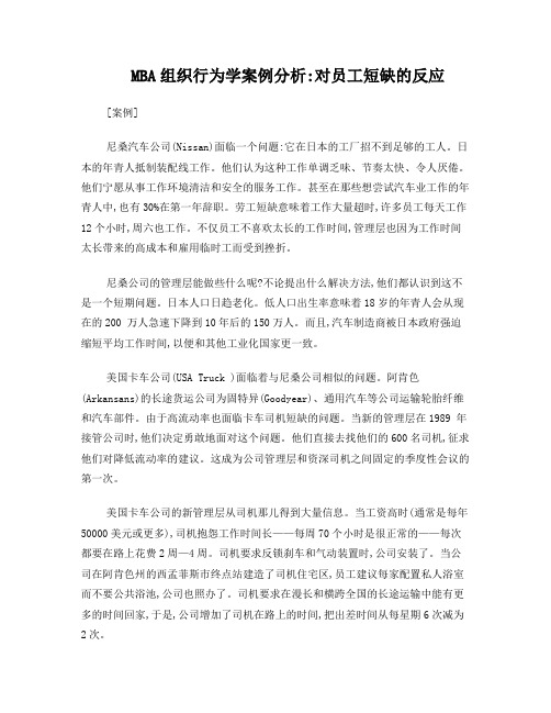 MBA组织行为学案例分析