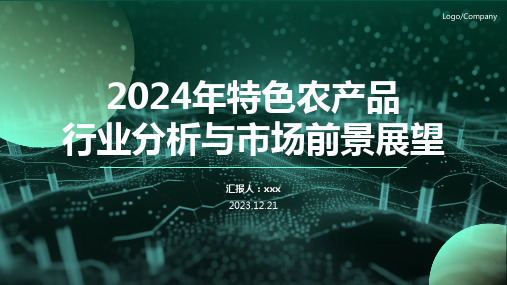 2024年特色农产品行业分析与市场前景展望