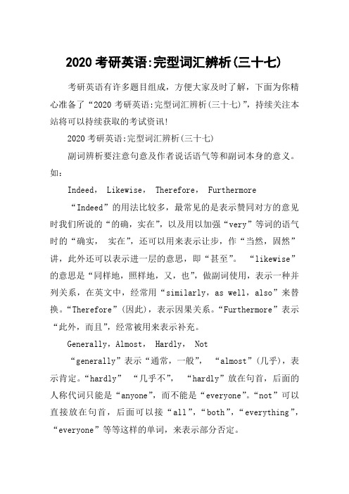 2020考研英语-完型词汇辨析(三十七)