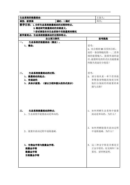 生态系统的能量流动 教学设计 说课稿 教案