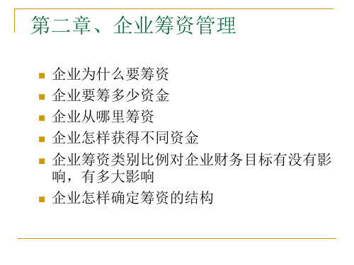 西南财经大学本科课件-《财务管理》-第四章 课件(一)