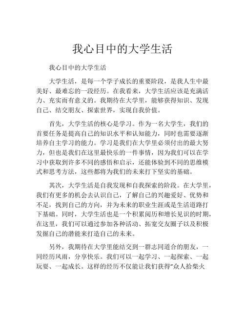 我心目中的大学生活