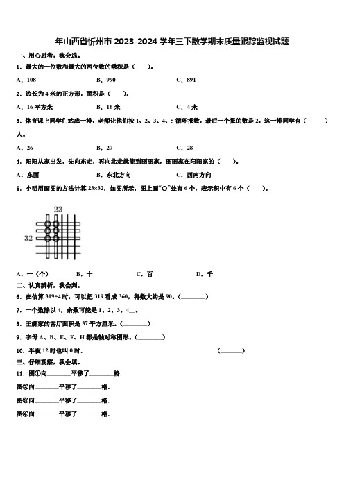 年山西省忻州市2023-2024学年三下数学期末质量跟踪监视试题含解析