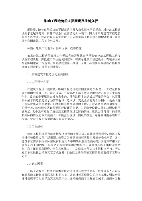 影响工程造价的主要因素及控制分析 (2)