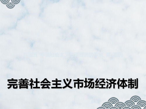 高中政治选修2精品课件1：5.4 完善社会主义市场经济体制