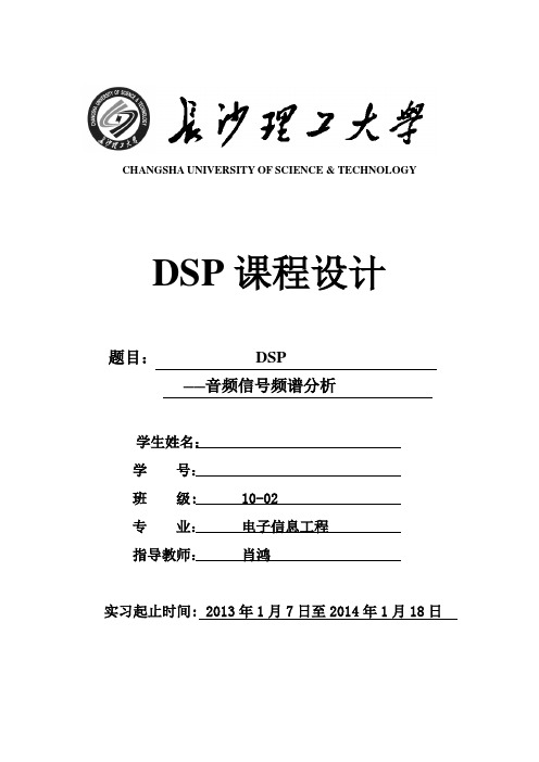 DSP课程设计-音频信号频谱分析