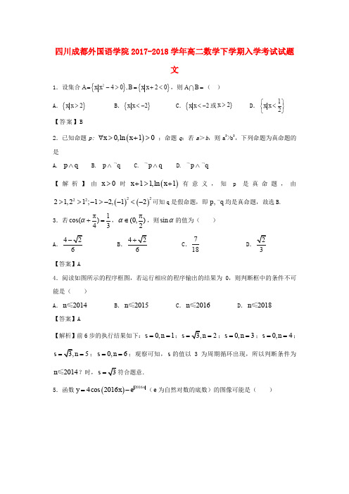 四川省成都外国语学院2017-2018学年高二数学下学期入学考试试题 文