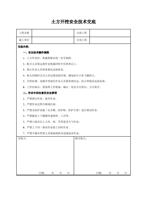 土方开挖安全技术交底