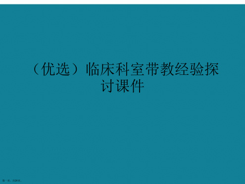 演示文稿临床科室带教经验探讨课件