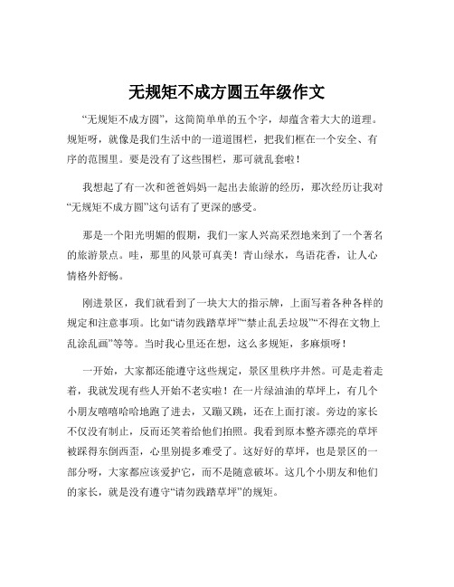 无规矩不成方圆五年级作文