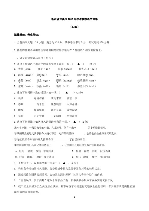 浙江省兰溪市2013年中考模拟语文试卷参考资料