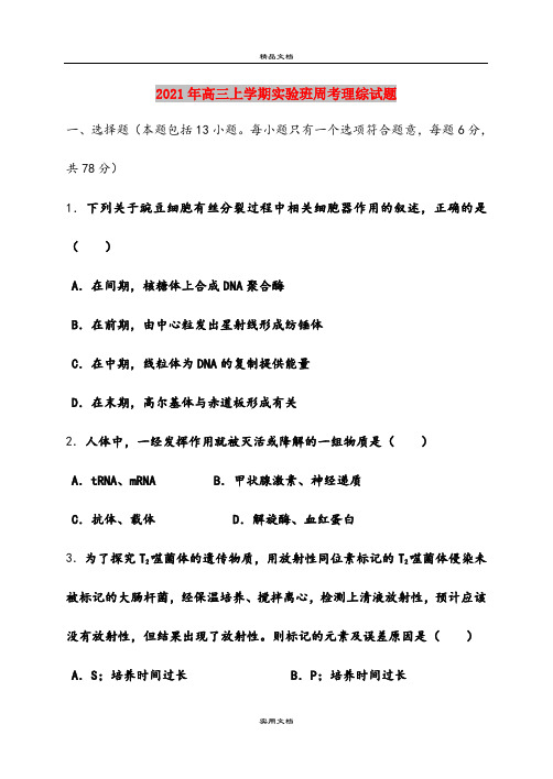 2021年高三上学期实验班周考理综试题