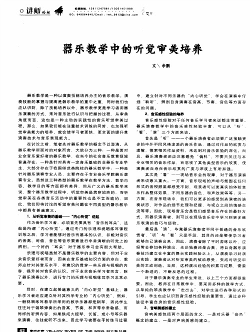 器乐教学中的听觉审美培养