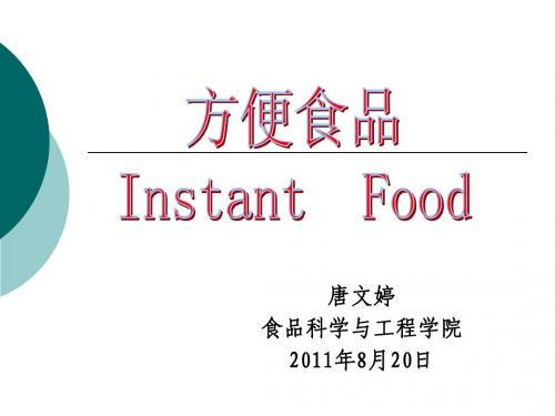 方便食品第一章 绪论