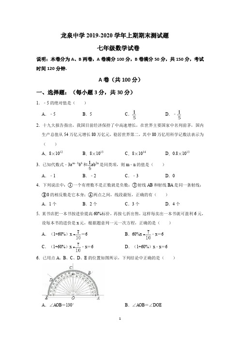 2019-2020学年四川省成都市龙泉中学七年级上期期末数学试卷  (无答案)