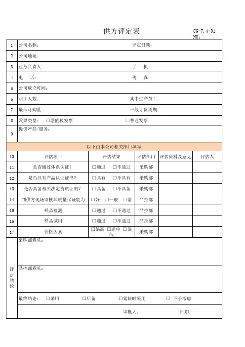 供方评定表--模板