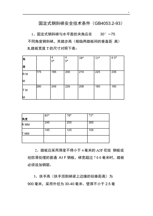 工业钢制斜梯,直梯,栏杆,平台规范标准