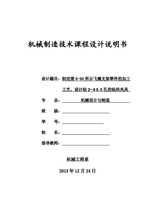 制定图5-33所示飞锤支架零件的加工    工艺,设计钻2-φ6.5孔的钻床夹具