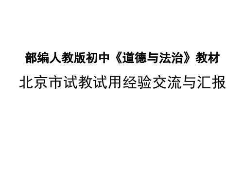 人教版初中道德与法治教材北京市试教试用经验交流与汇报 课件 (共13张PPT)