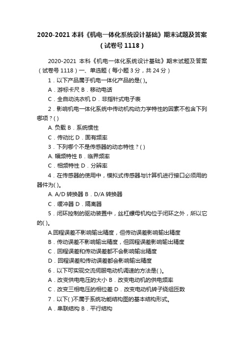 2020-2021本科《机电一体化系统设计基础》期末试题及答案（试卷号1118）