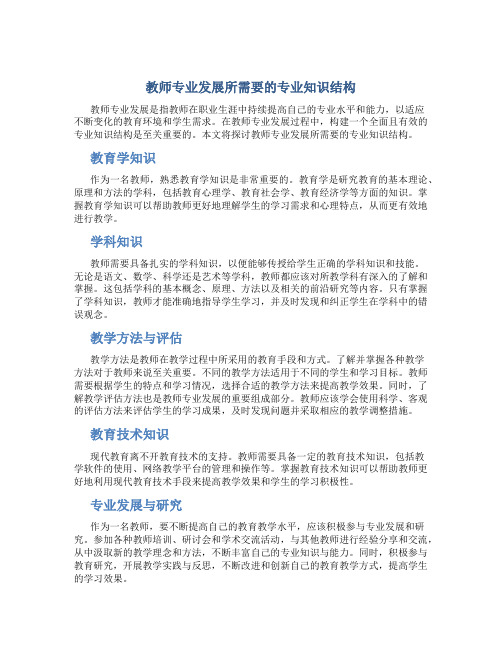 教师专业发展所需要的专业知识结构