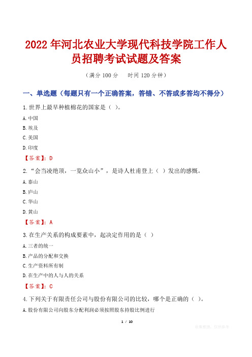 2022年河北农业大学现代科技学院工作人员招聘考试试题及答案