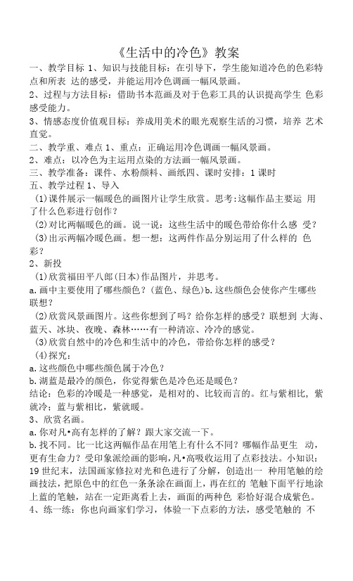 小学美术人美四年级上册(2022年新编)生活中的冷色生活中的冷色教案