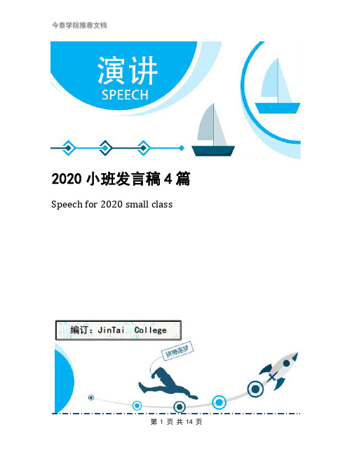 2020小班发言稿4篇