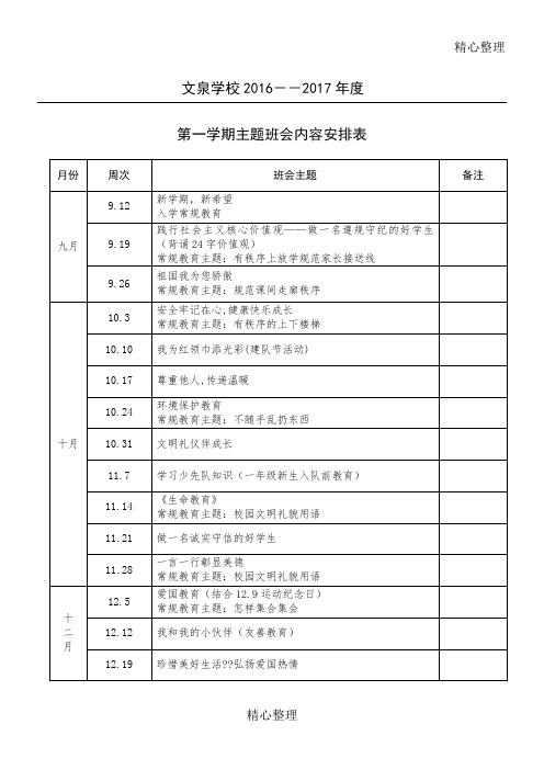 2016秋主题班队会安排表