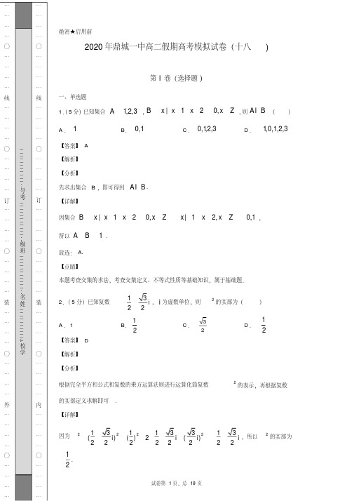 2020年鼎城一中高二假期高考数学模拟试卷答案(十八)