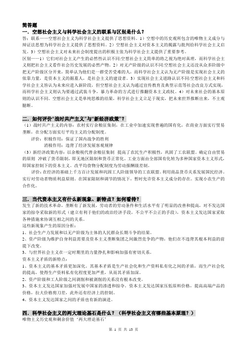 科学社会主义理论与实践经典总结