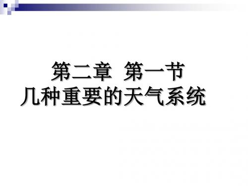 高中地理几种重要的天气系统说课PPT