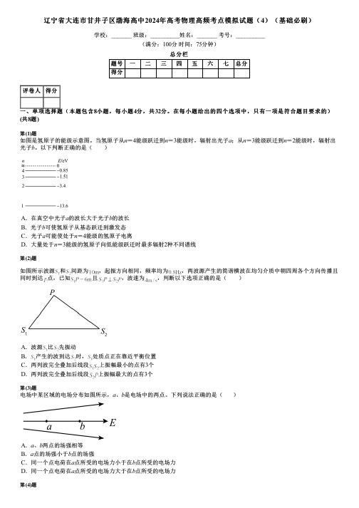 辽宁省大连市甘井子区渤海高中2024年高考物理高频考点模拟试题(4)(基础必刷)