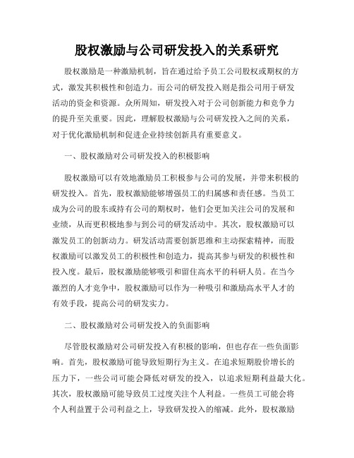 股权激励与公司研发投入的关系研究