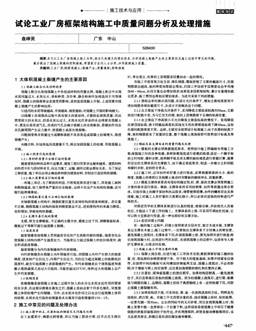 试论工业厂房框架结构施工中质量问题分析及处理措施