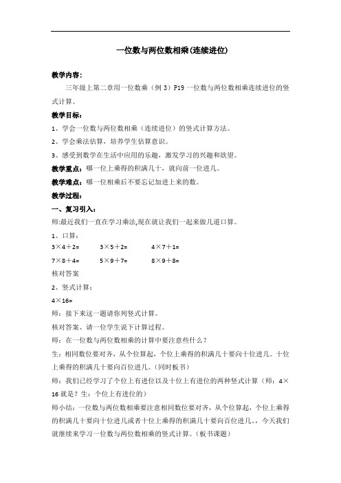 三年级上册数学教案-2.3 用一位数乘(一位数和两位数相乘)▏沪教版(2)