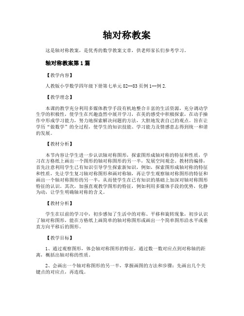 轴对称教案