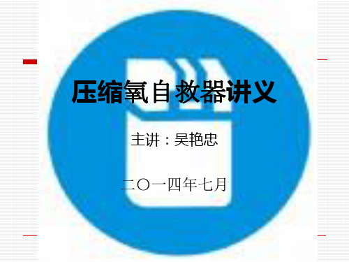 自救器讲义