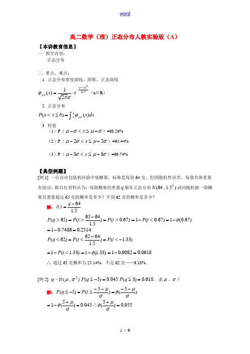 高二数学(理)正态分布人教实验版(A)知识精讲