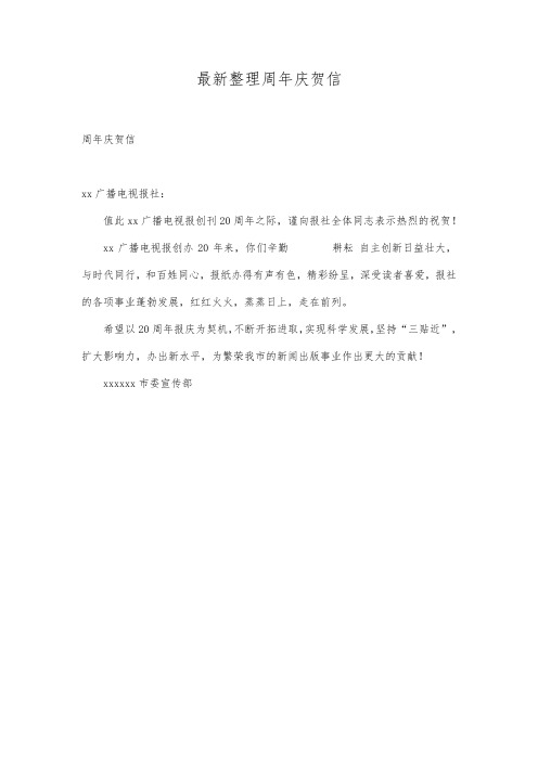 最新整理周年庆贺信.docx