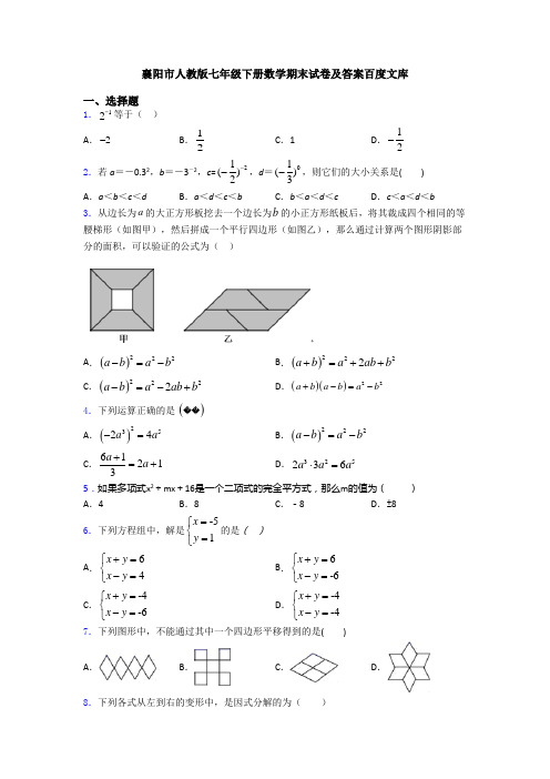 襄阳市人教版七年级下册数学期末试卷及答案百度文库
