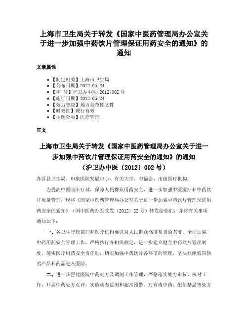 上海市卫生局关于转发《国家中医药管理局办公室关于进一步加强中药饮片管理保证用药安全的通知》的通知