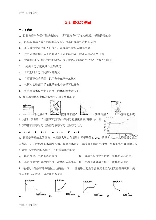 教育最新K12八年级物理上册 3.2 熔化和凝固同步检测 (新版)新人教版