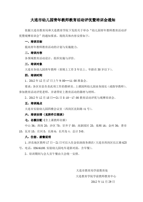 大连市幼儿园青年教师教育活动评优暨培训会通知